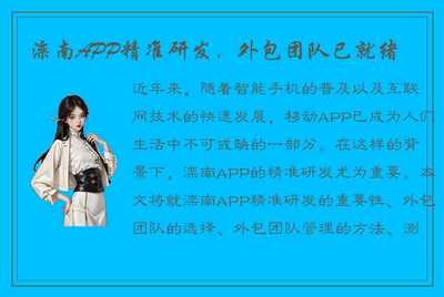 滦南APP精准研发，外包团队已就位，为移动互联网时代注入新动力